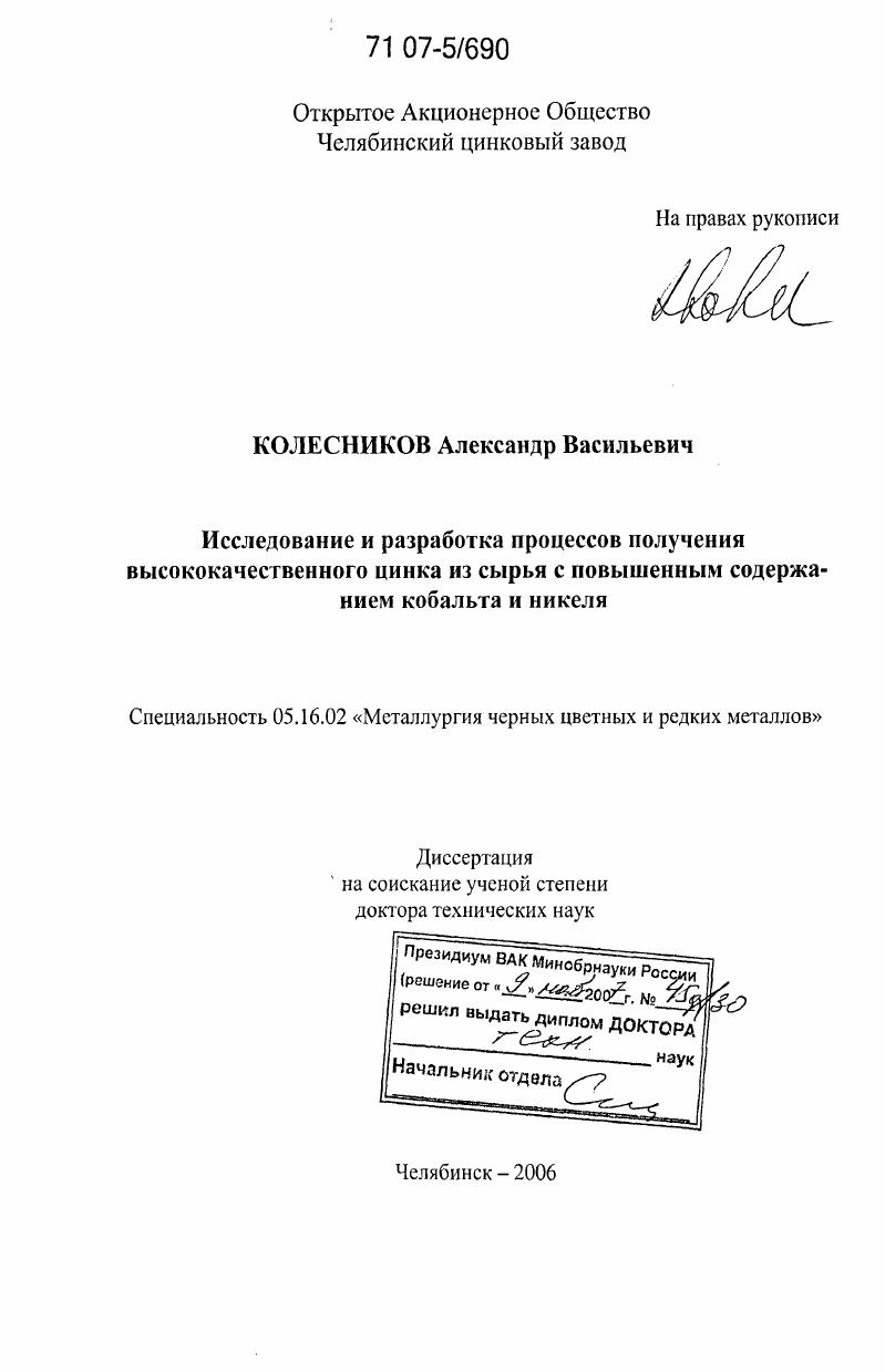 скачать диссертацию Исследование и разработка процессов получения высококачественного цинка из сырья с повышенным содержанием кобальта и никеля Исследование и разработка процессов получения высококачественного цинка из сырья с повышенным содержанием кобальта и никеля