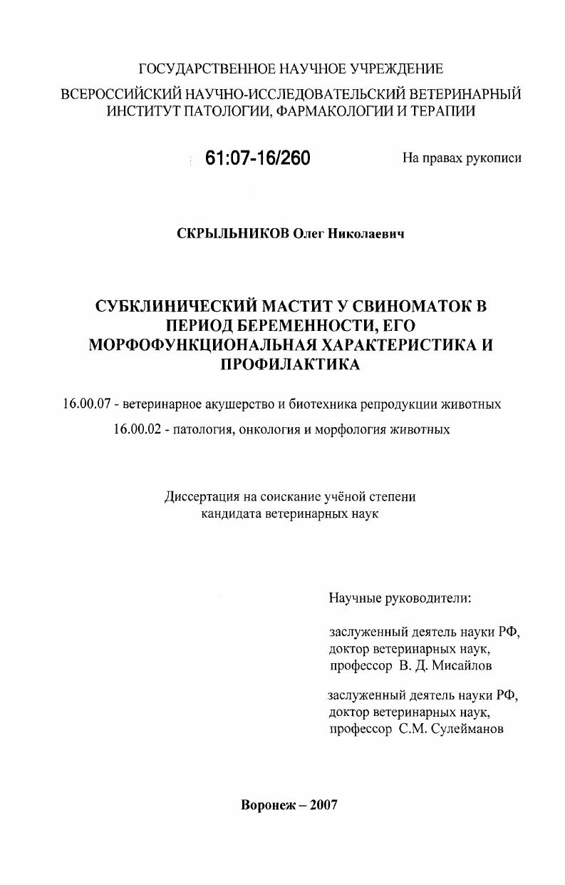Субклинический мастит у свиноматок в период беременности, его морфофункциональная характеристика и профилактика