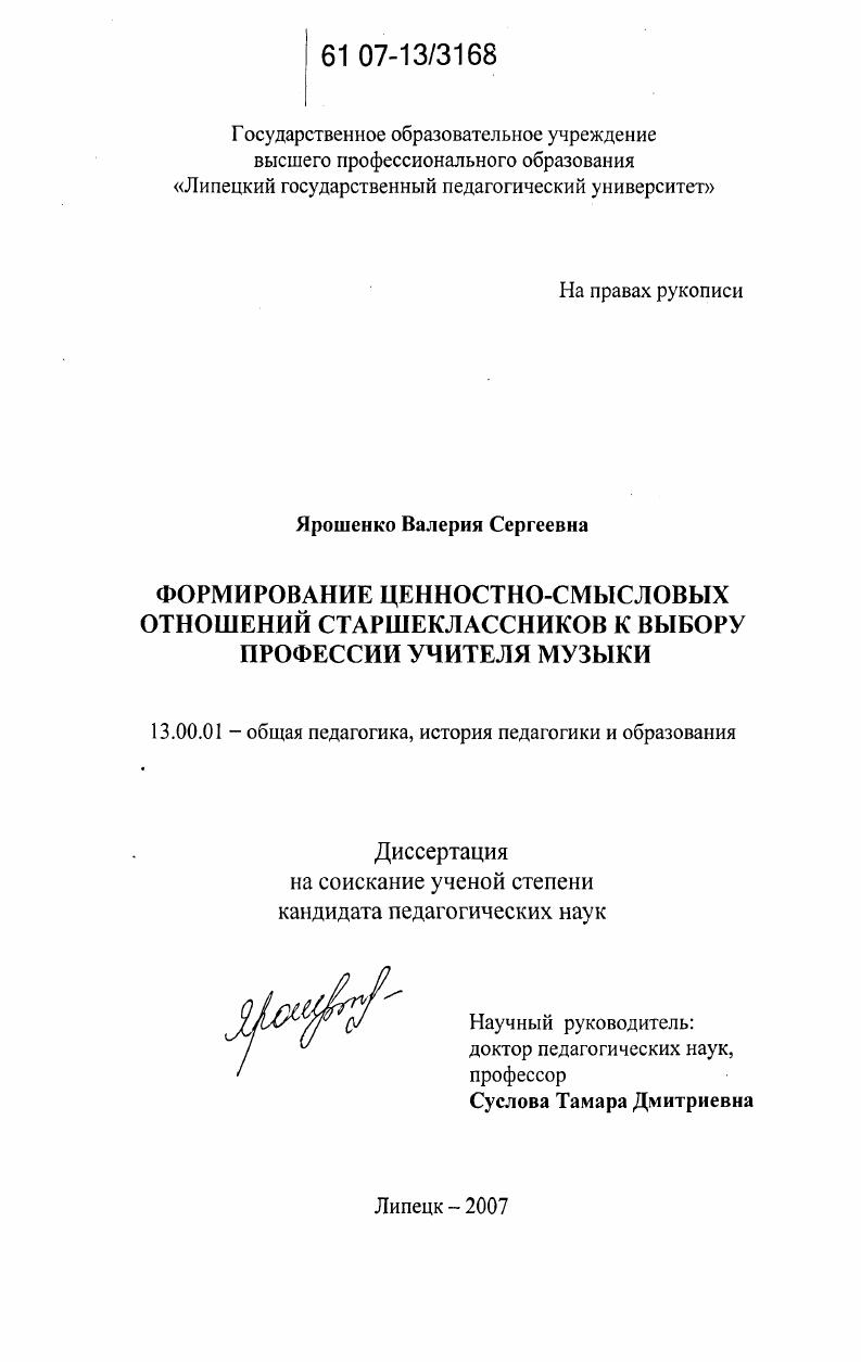 Формирование ценностно-смысловых отношений старшеклассников к выбору профессии учителя музыки