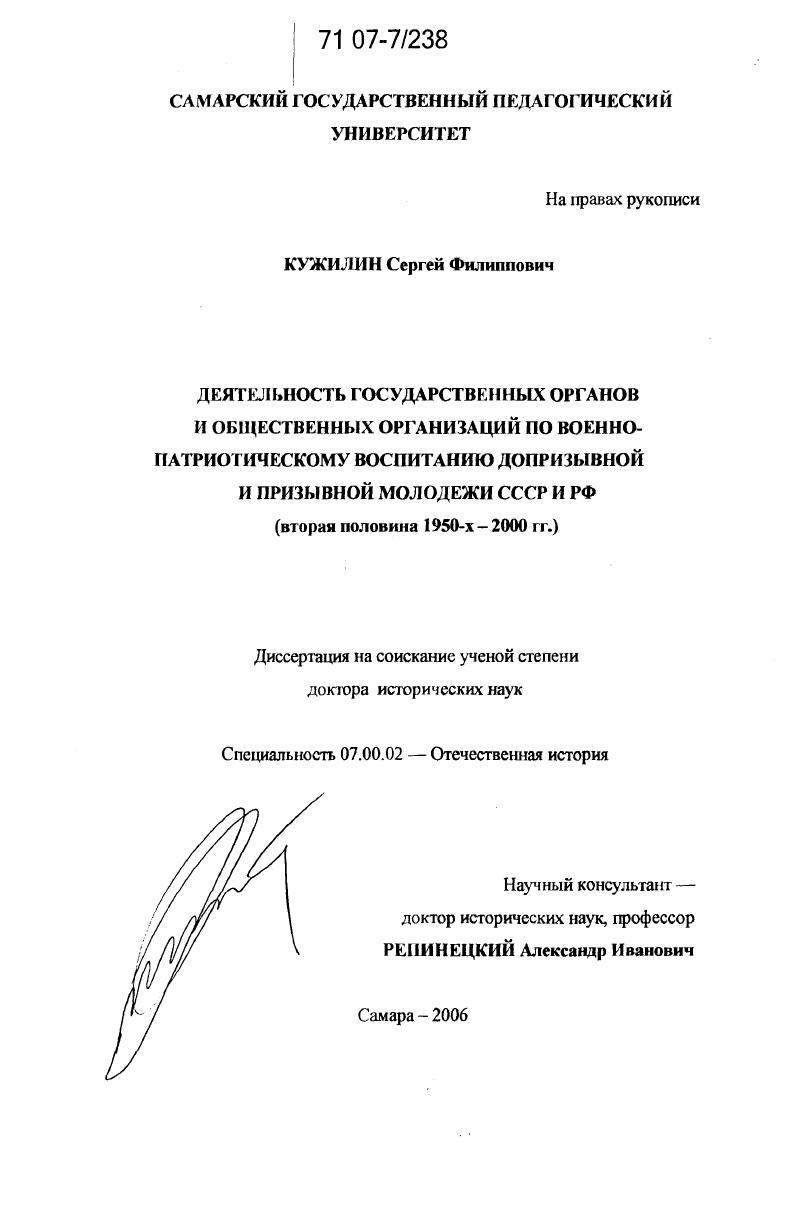 Деятельность государственных органов и общественных организаций по военно-патриотическому воспитанию допризывной и призывной молодежи СССР и РФ : вторая половина 1950-х - 2000 гг.