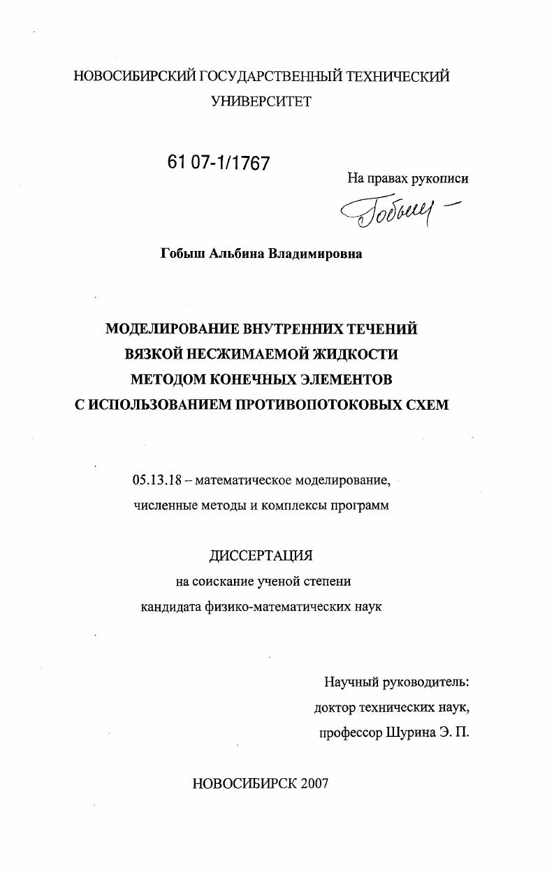 Моделирование внутренних течений вязкой несжимаемой жидкости методом конечных элементов с использованием противопотоковых схем