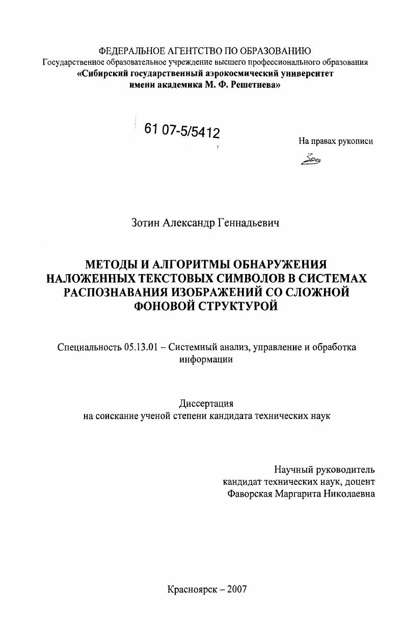Методы и алгоритмы обнаружения наложенных текстовых символов в системах распознавания изображений со сложной фоновой структурой