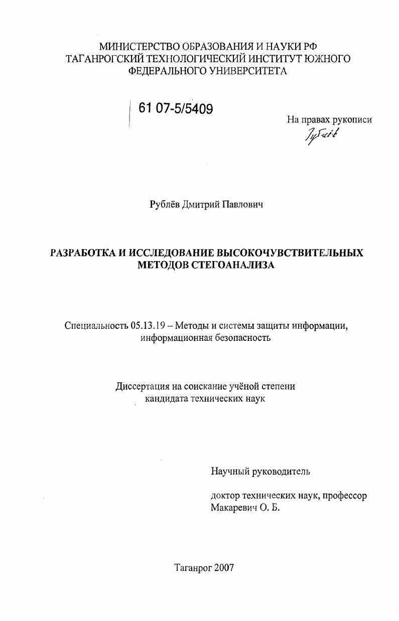 Разработка и исследование высокочувствительных методов стегоанализа
