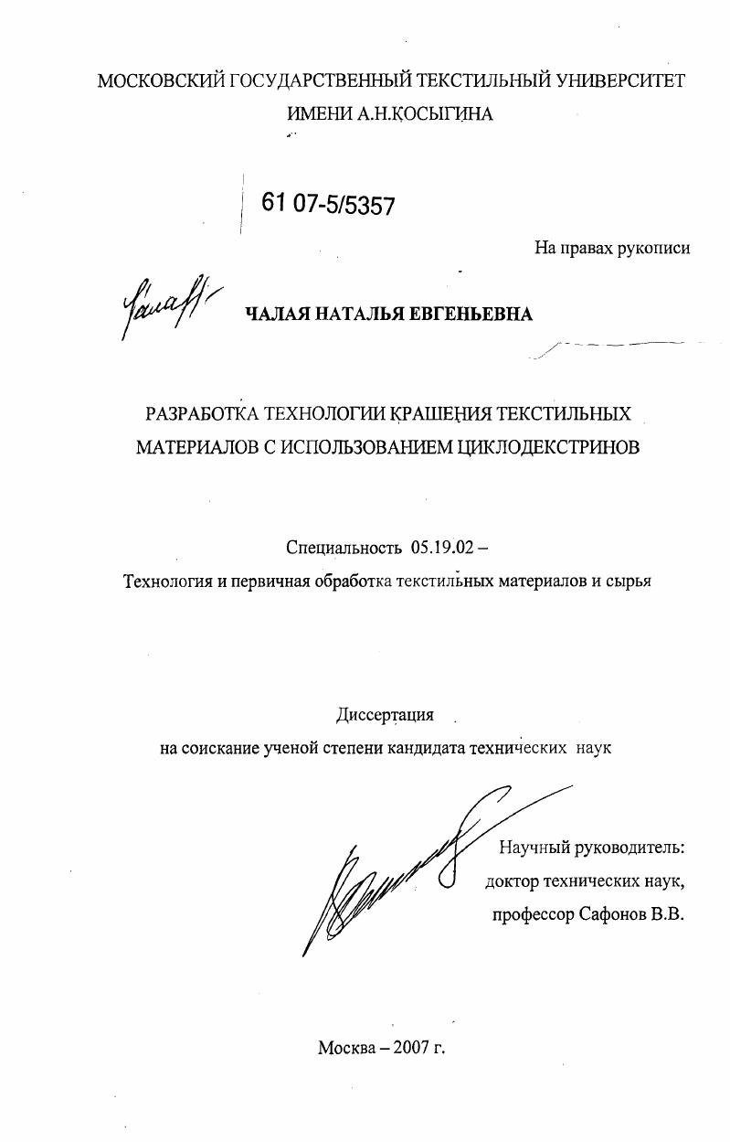 скачать диссертацию Разработка технологии крашения текстильных материалов с использованием циклодекстринов Разработка технологии крашения текстильных материалов с использованием циклодекстринов