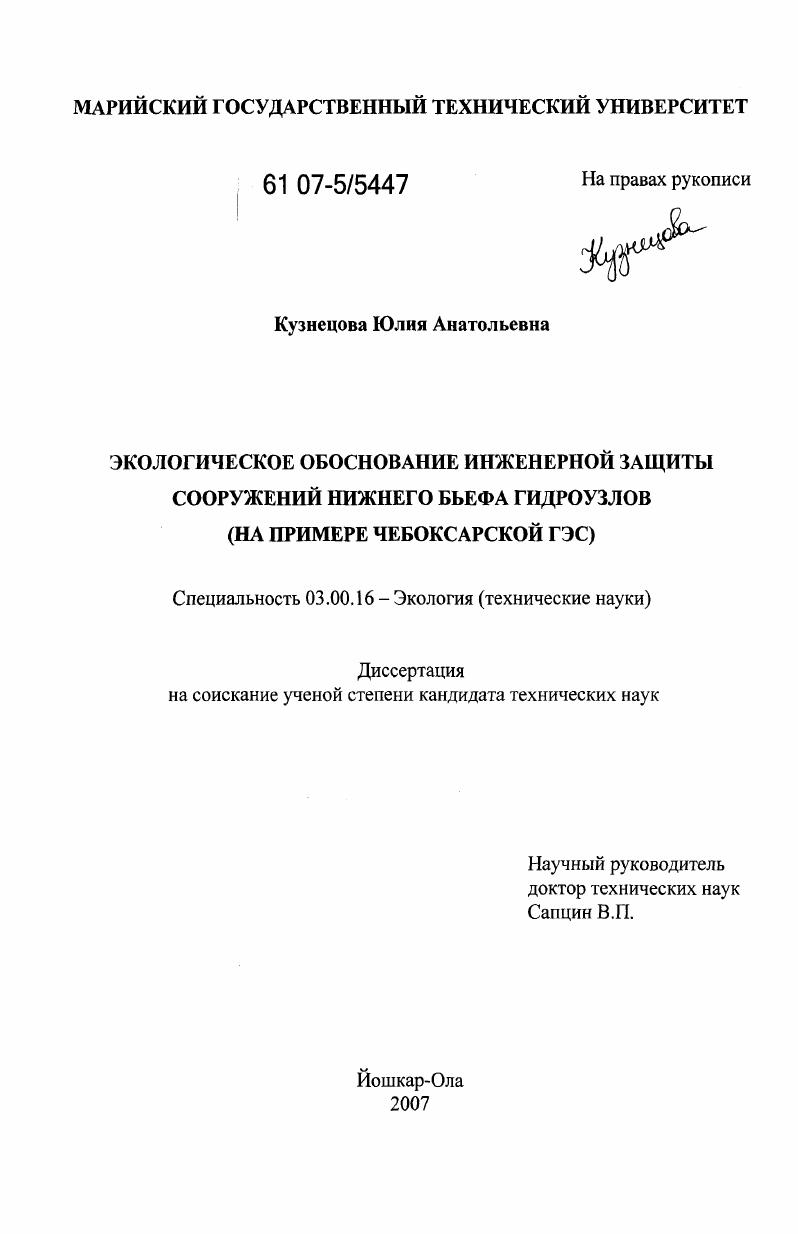 Экологическое обоснование инженерной защиты сооружений нижнего бьефа гидроузлов : на примере Чебоксарской ГЭС