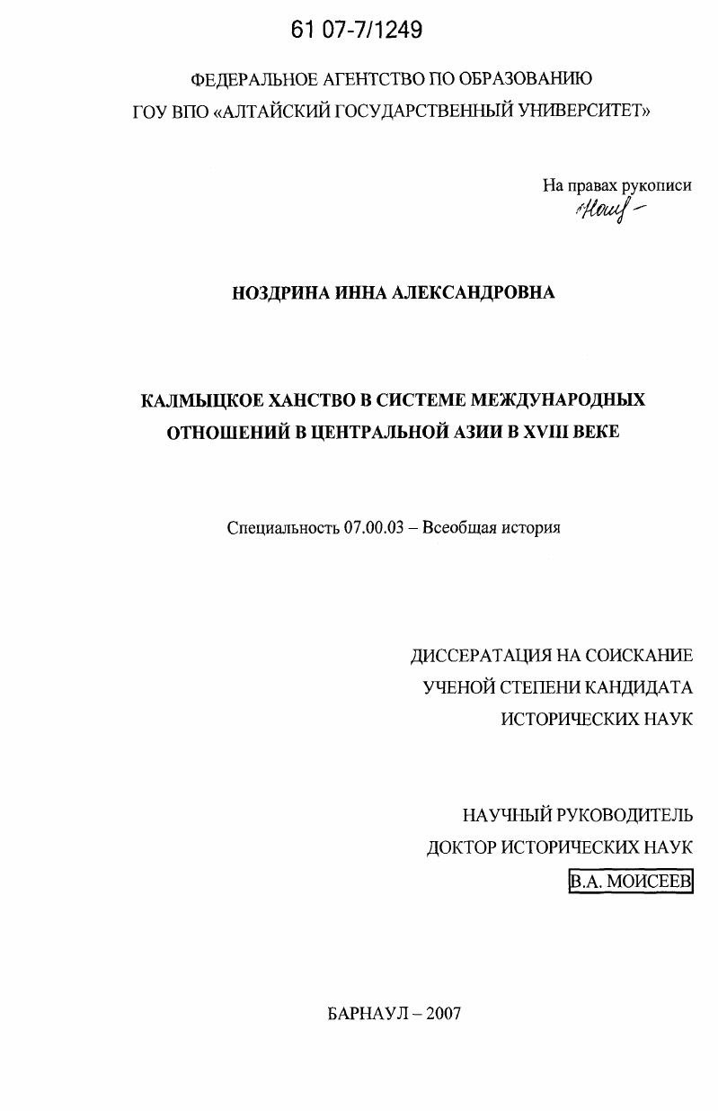 скачать диссертацию Калмыцкое ханство в системе международных отношений в Центральной Азии в XVIII веке Калмыцкое ханство в системе международных отношений в Центральной Азии в XVIII веке