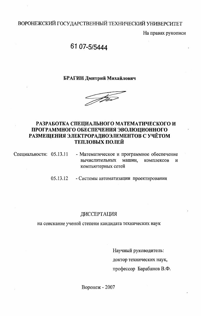 Разработка специального математического и программного обеспечения эволюционного размещения электрорадиоэлементов с учётом тепловых полей