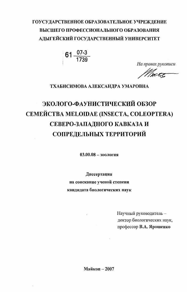 Эколого-фаунистический обзор семейства Meloidae (Insecta, Coleoptera) Северо-Западного Кавказа и сопредельных территорий