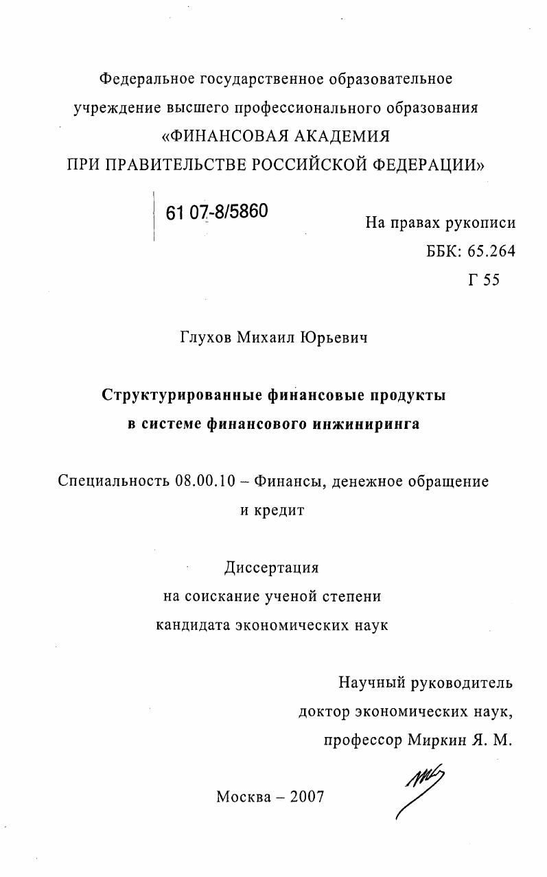 скачать диссертацию Структурированные финансовые продукты в системе финансового инжиниринга Структурированные финансовые продукты в системе финансового инжиниринга