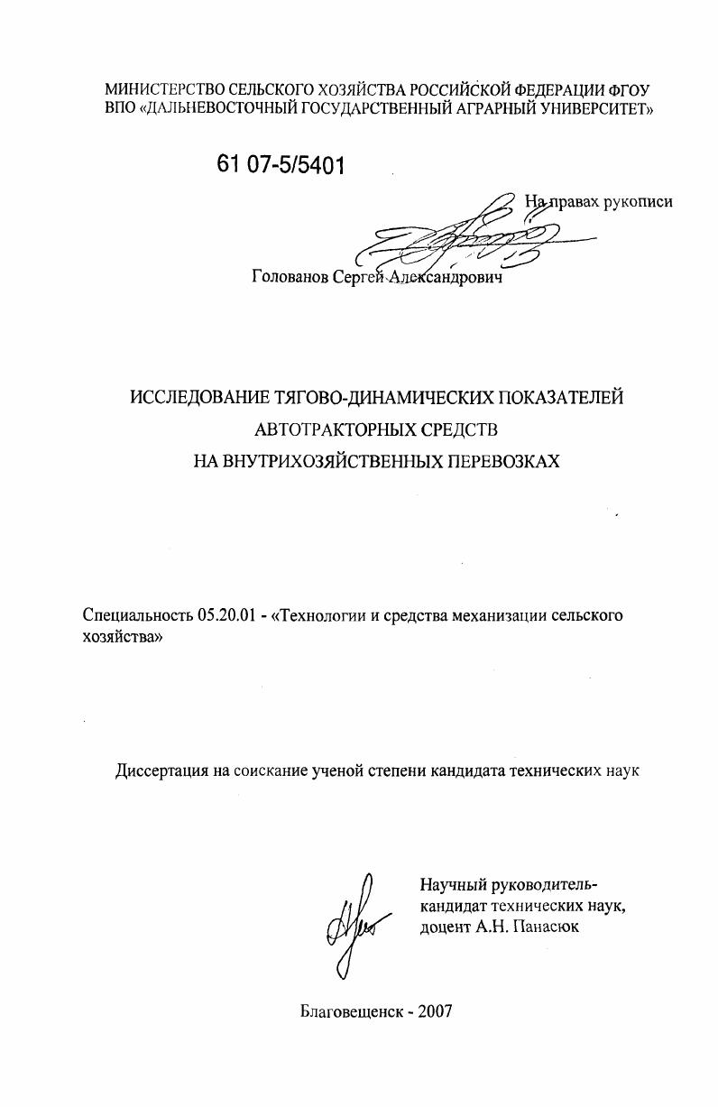 скачать диссертацию Исследование тягово-динамических показателей автотракторных средств на внутрихозяйственных перевозках Исследование тягово-динамических показателей автотракторных средств на внутрихозяйственных перевозках