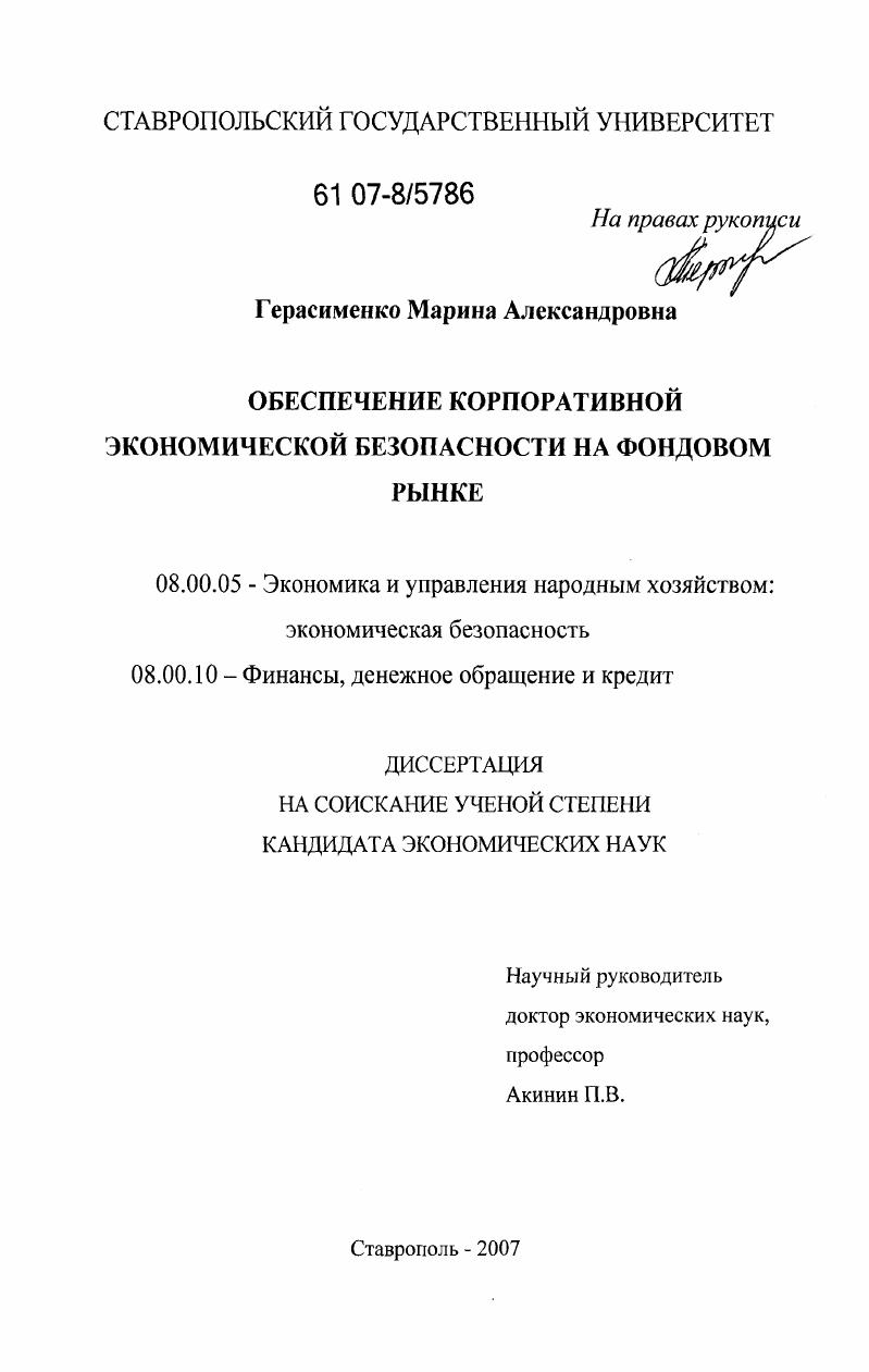 Обеспечение корпоративной экономической безопасности на фондовом рынке