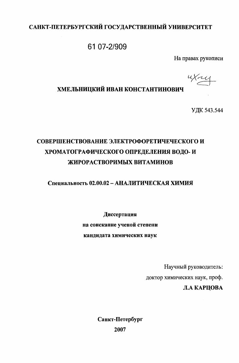 скачать диссертацию Совершенствование электрофоретического и хроматографического определения водо- и жирорастворимых витаминов Совершенствование электрофоретического и хроматографического определения водо- и жирорастворимых витаминов