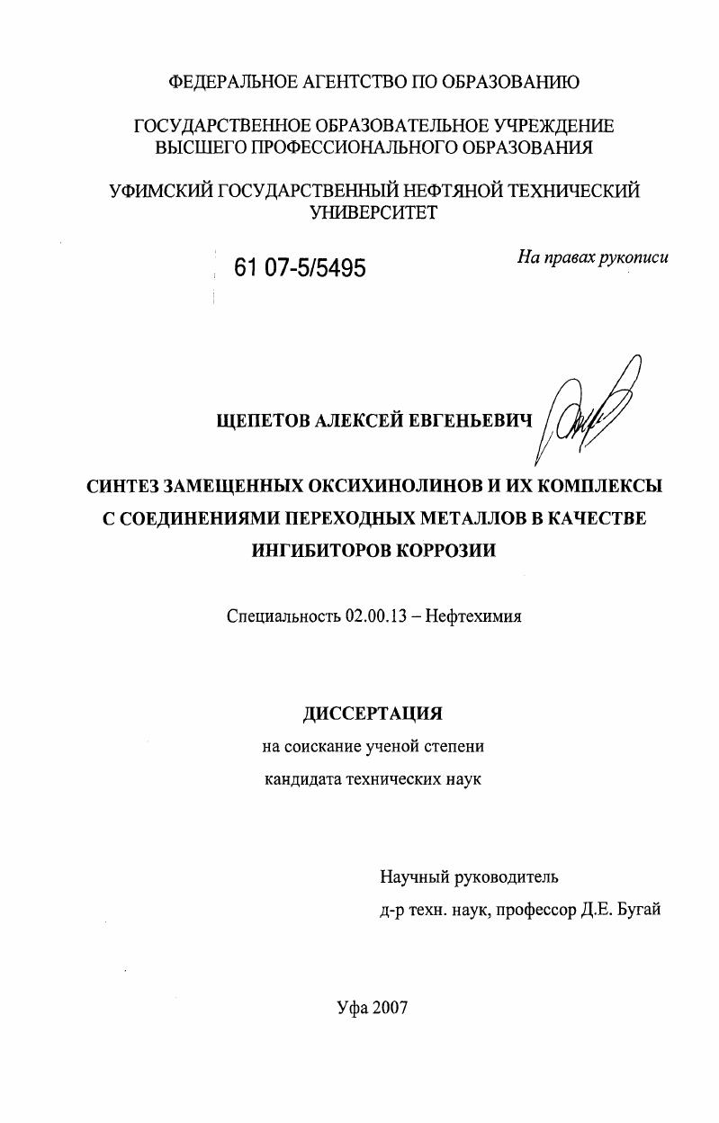 Синтез замещенных оксихинолинов и их комплексы с соединениями переходных металлов в качестве ингибиторов коррозии