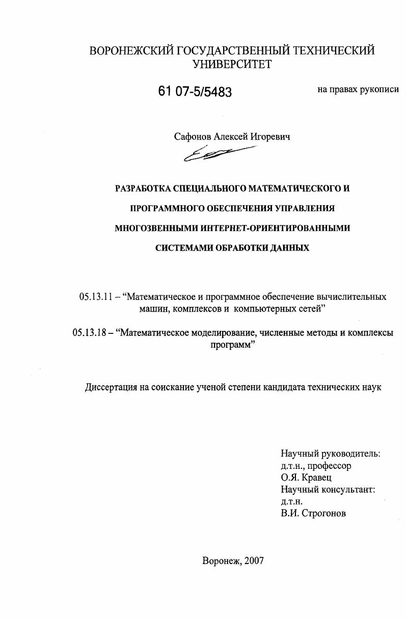 Разработка специального математического и программного обеспечения управления многозвенными Интернет-ориентированными системами обработки данных