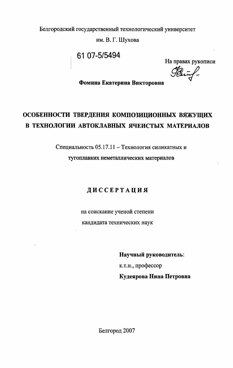 Особенности твердения композиционных вяжущих в технологии автоклавных ячеистых материалов