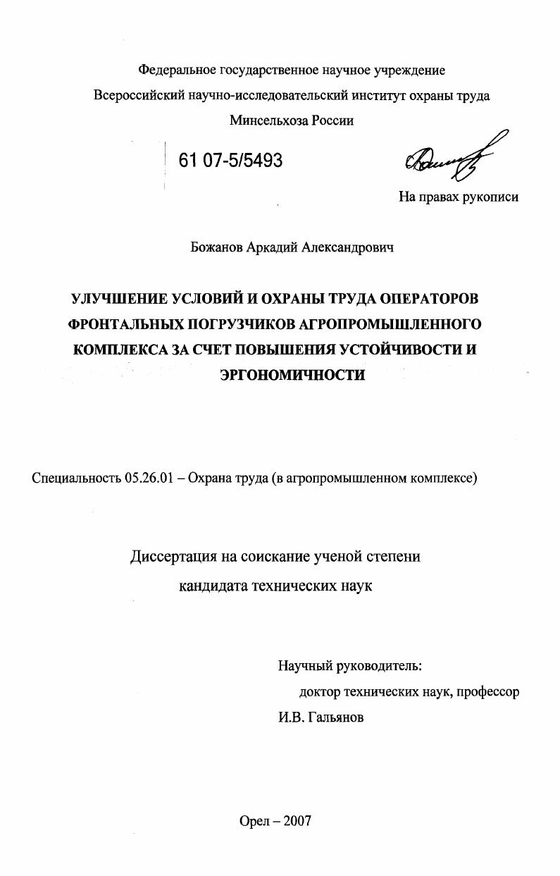 Улучшение условий и охраны труда операторов фронтальных погрузчиков агропромышленного комплекса за счет повышения устойчивости и эргономичности