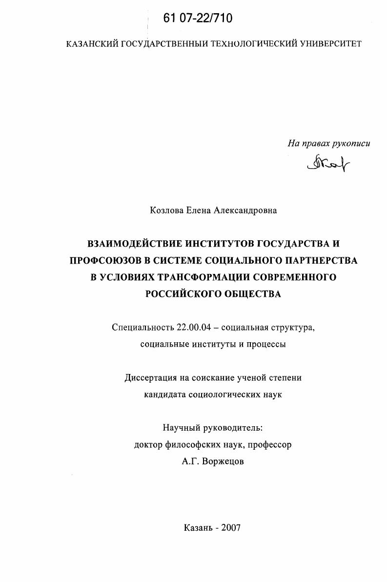 Взаимодействие институтов государства и профсоюзов в системе социального партнерства в условиях трансформации современного российского общества
