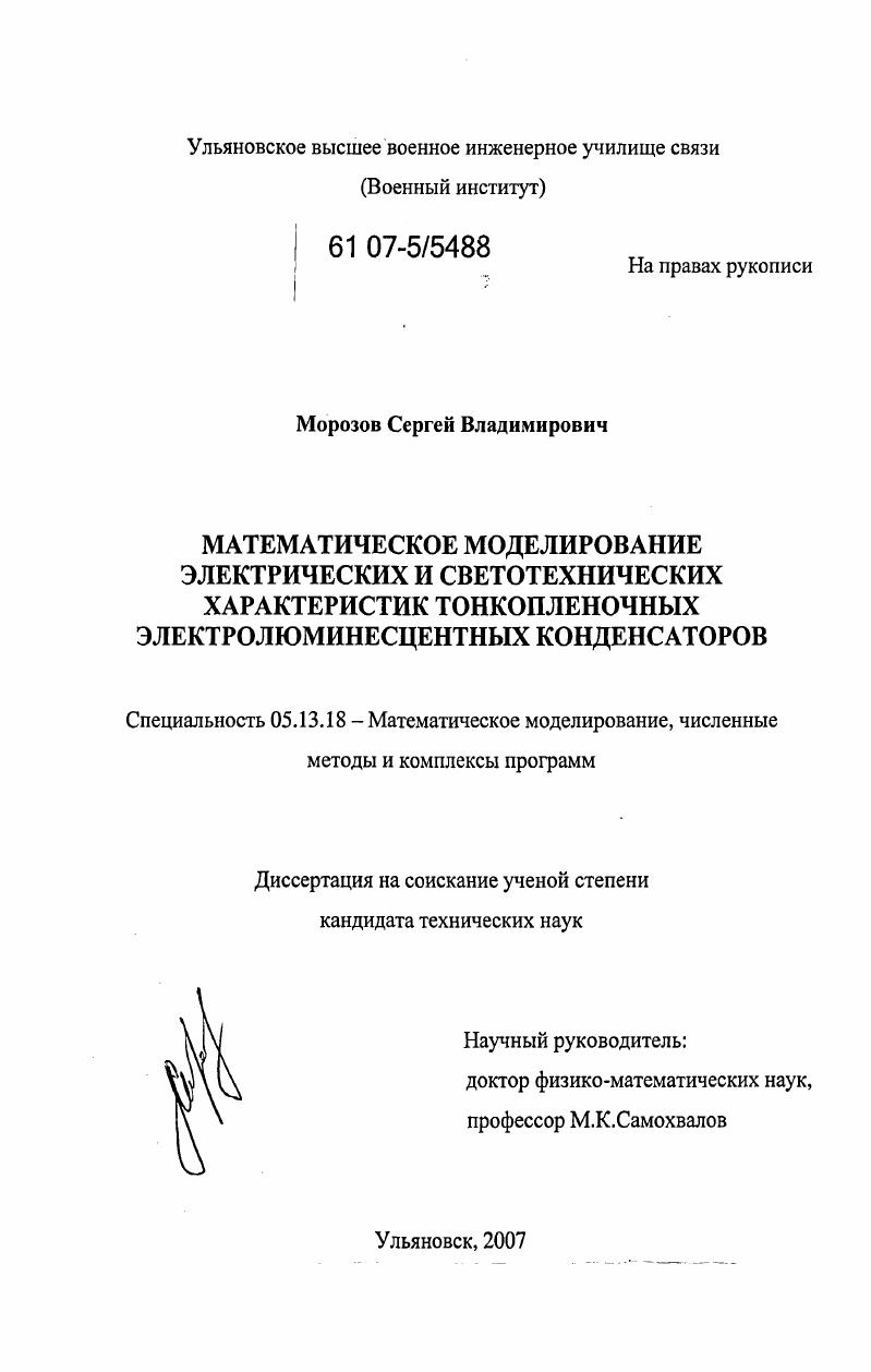 Математическое моделирование электрических и светотехнических характеристик тонкопленочных электролюминесцентных конденсаторов