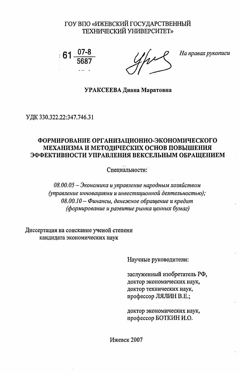 скачать диссертацию Формирование организационно-экономического механизма и методических основ повышения эффективности управления вексельным обращением Формирование организационно-экономического механизма и методических основ повышения эффективности управления вексельным обращением