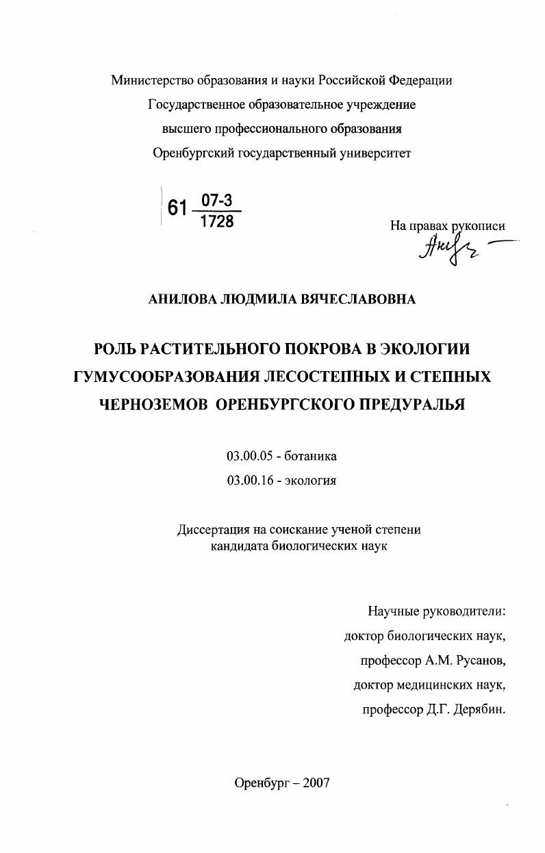 скачать диссертацию Роль растительного покрова в экологии гумусообразования лесостепных и степных черноземов Оренбургского Предуралья Роль растительного покрова в экологии гумусообразования лесостепных и степных черноземов Оренбургского Предуралья