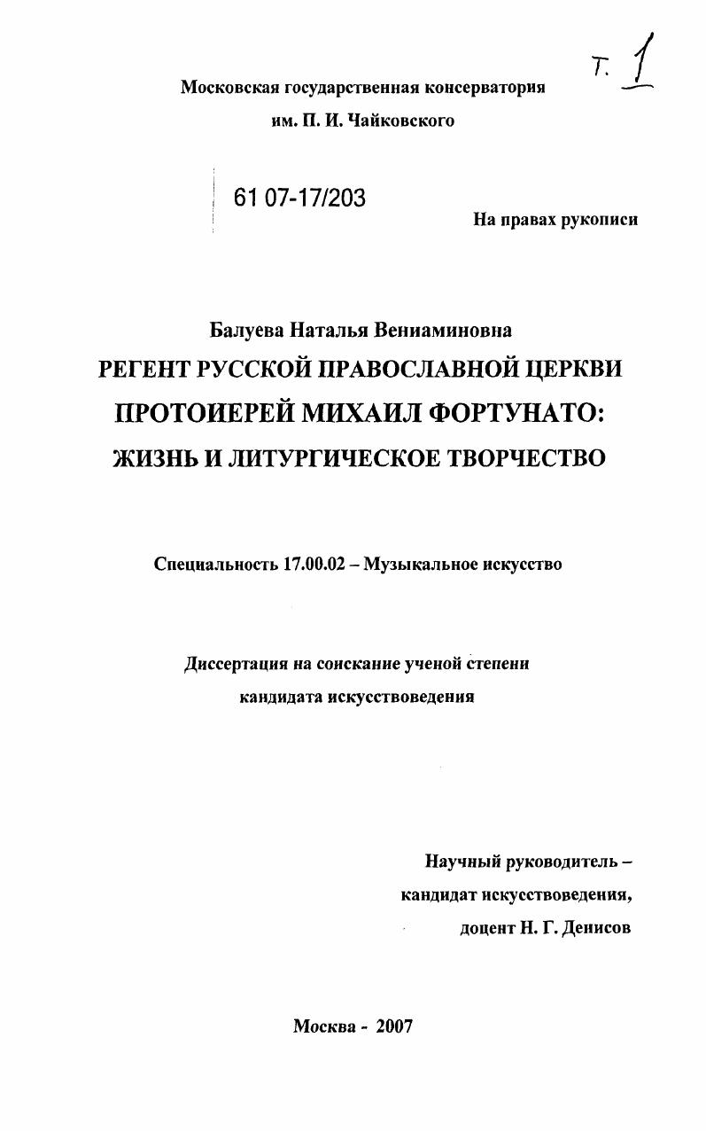 Регент Русской Православной Церкви протоиерей Михаил Фортунато : жизнь и литургическое творчество