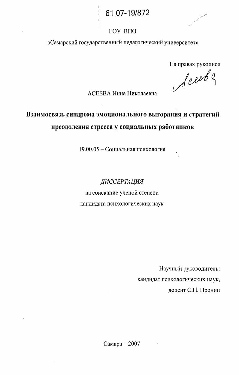 Взаимосвязь синдрома эмоционального выгорания и стратегий преодоления стресса у социальных работников