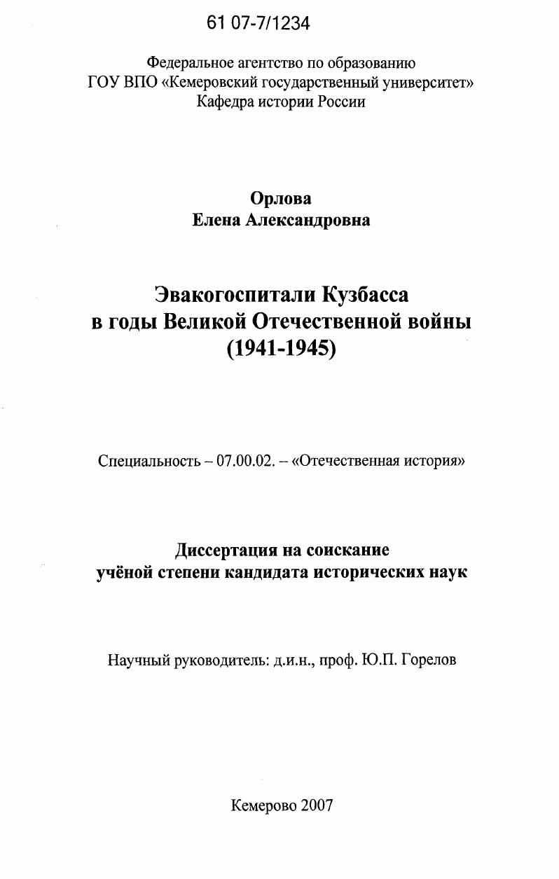 скачать диссертацию Эвакогоспитали Кузбасса в годы Великой Отечественной войны : 1941-1945 Эвакогоспитали Кузбасса в годы Великой Отечественной войны : 1941-1945