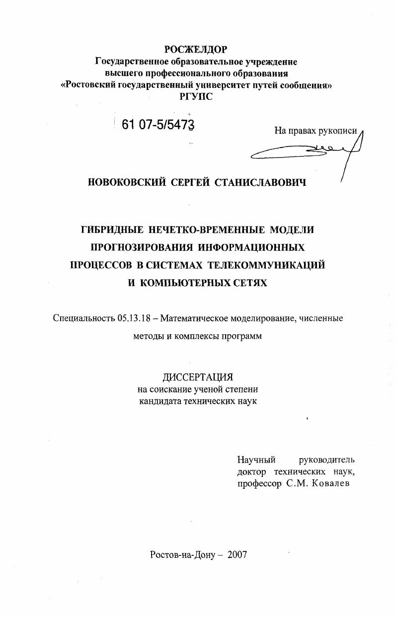 Гибридные нечетко-временные модели прогнозирования информационных потоков в системах телекоммуникаций и компьютерных сетях