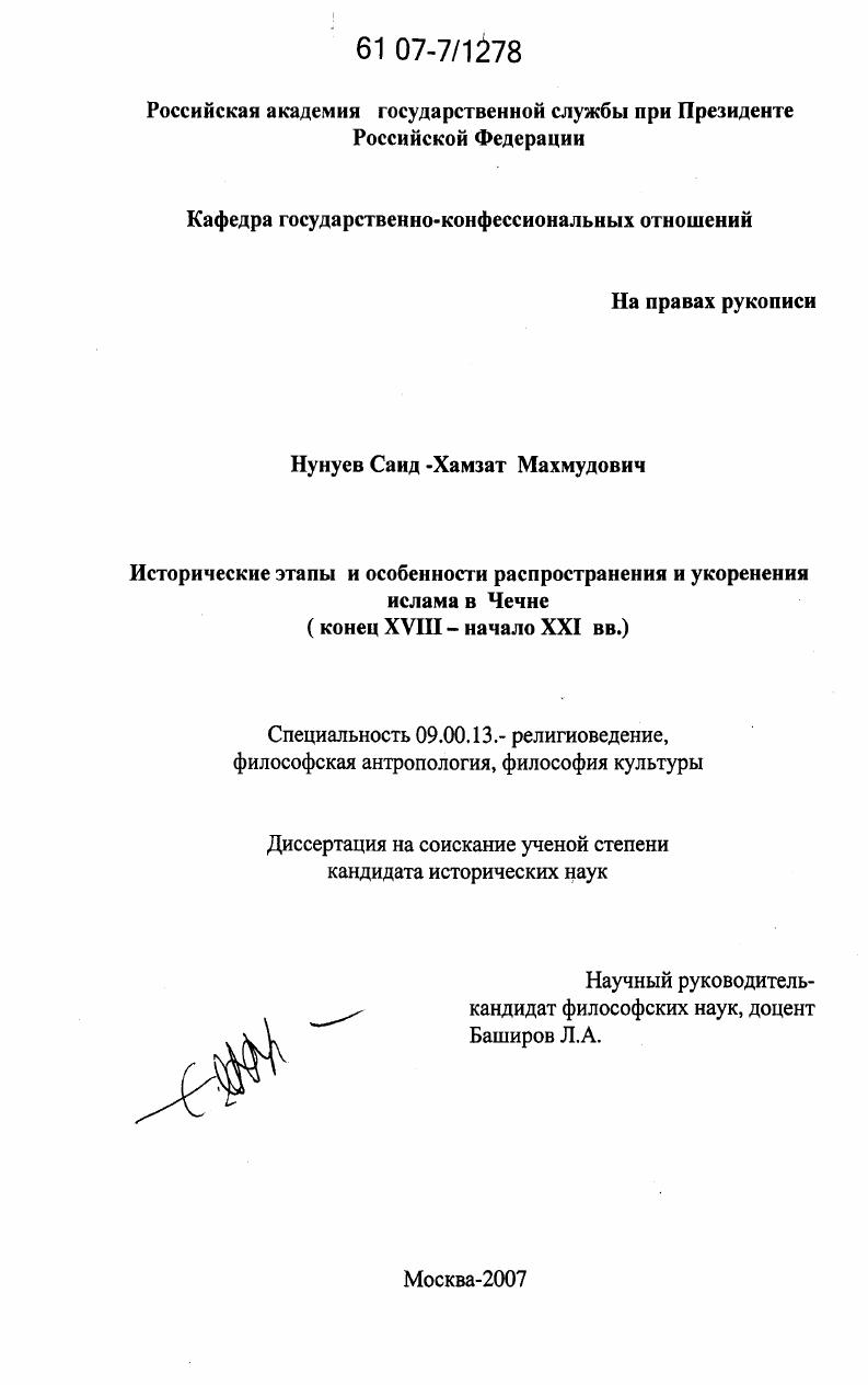 Исторические этапы и особенности распространения и укоренения ислама в Чечне : конец XVIII - начало XXI вв.