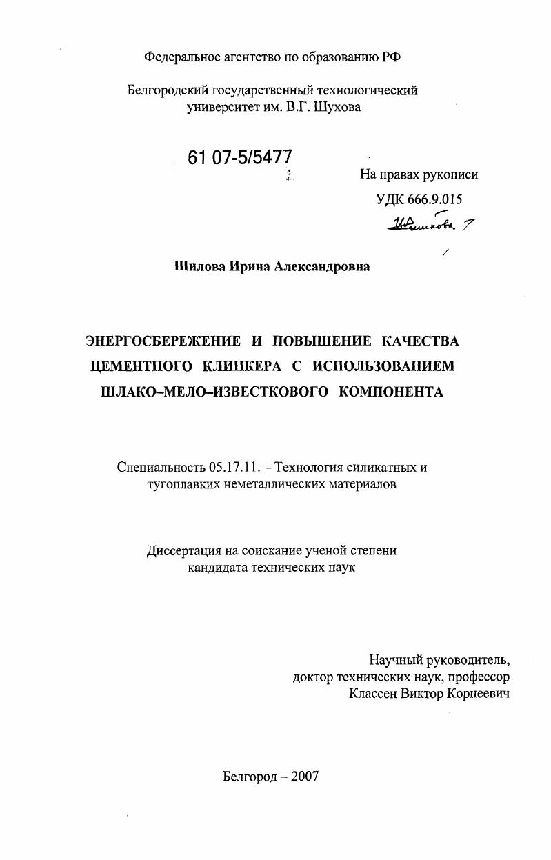 Энергосбережение и повышение качества цементного клинкера с использованием шлако-мело-известкового компонента
