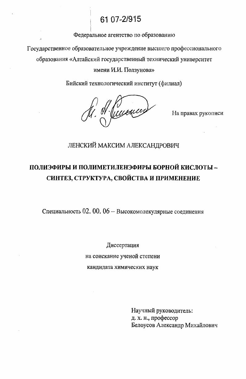 скачать диссертацию Полиэфиры и полиметиленэфиры борной кислоты-синтез, структура, свойства и применение Полиэфиры и полиметиленэфиры борной кислоты-синтез, структура, свойства и применение