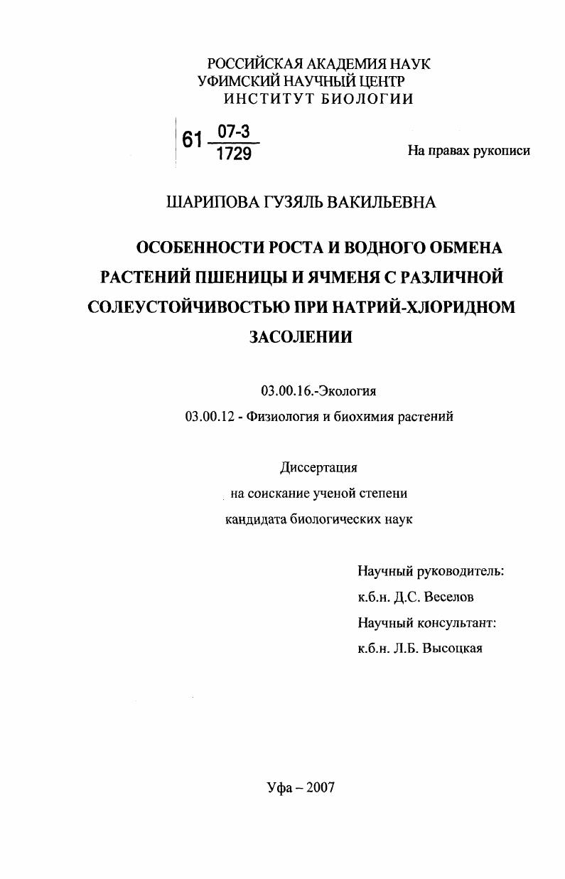 скачать диссертацию Особенности роста и водного обмена растений пшеницы и ячменя с различной солеустойчивостью при натрий-хлоридном засолении Особенности роста и водного обмена растений пшеницы и ячменя с различной солеустойчивостью при натрий-хлоридном засолении