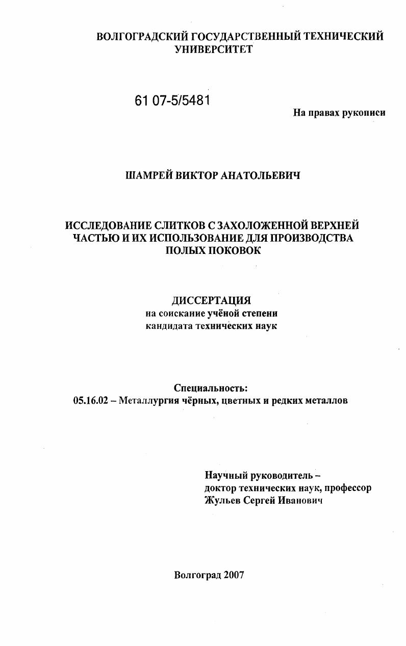 Исследование слитков с захоложенной верхней частью и их использование для производства полых поковок