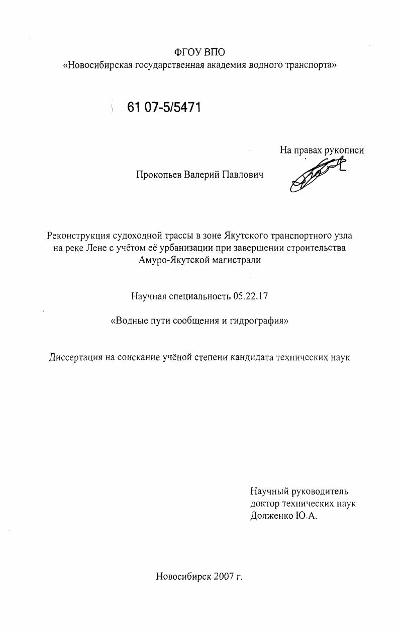 Реконструкция судоходной трассы в зоне якутского транспортного узла на реке Лене с учетом ее урбанизации при завершении строительства Амуро-Якутской магистрали