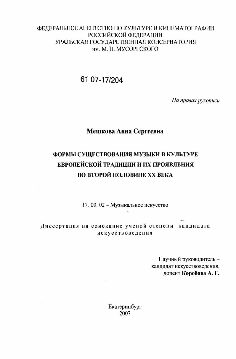 Формы существования музыки в культуре европейской традиции и их проявления во второй половине XX века