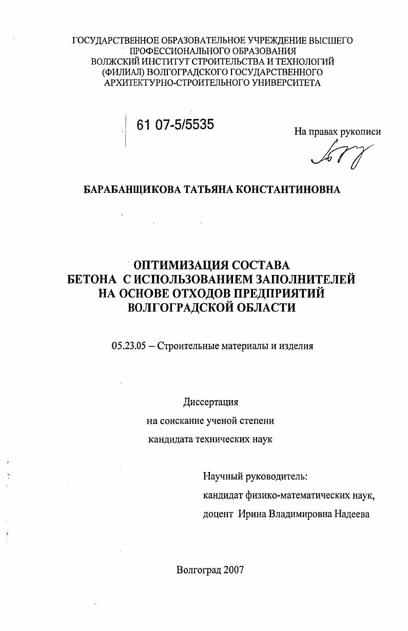 Оптимизация состава бетона с использованием заполнителей на основе отходов предприятий Волгоградской области