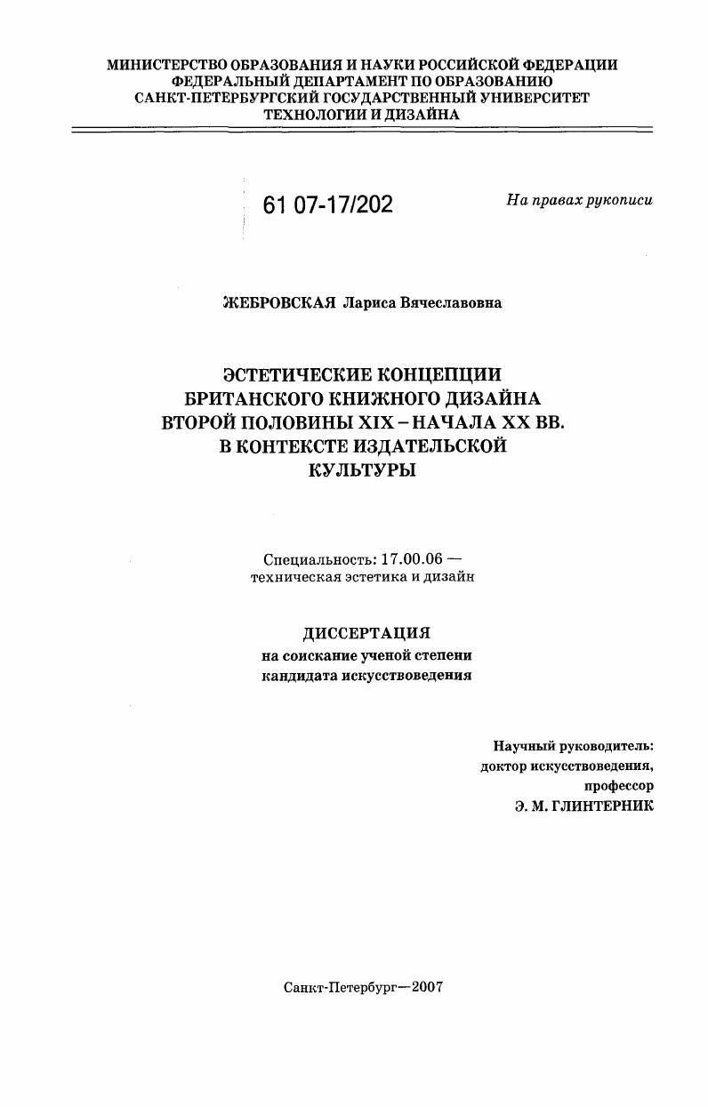 Эстетические концепции британского книжного дизайна второй половины XIX - начала XX вв. в контексте издательской культуры