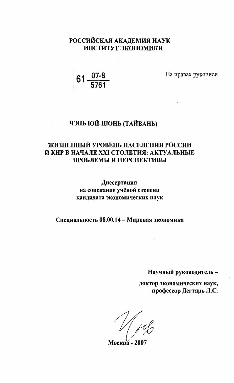 Жизненный уровень населения России и КНР в начале XXI столетия : актуальные проблемы и перспективы