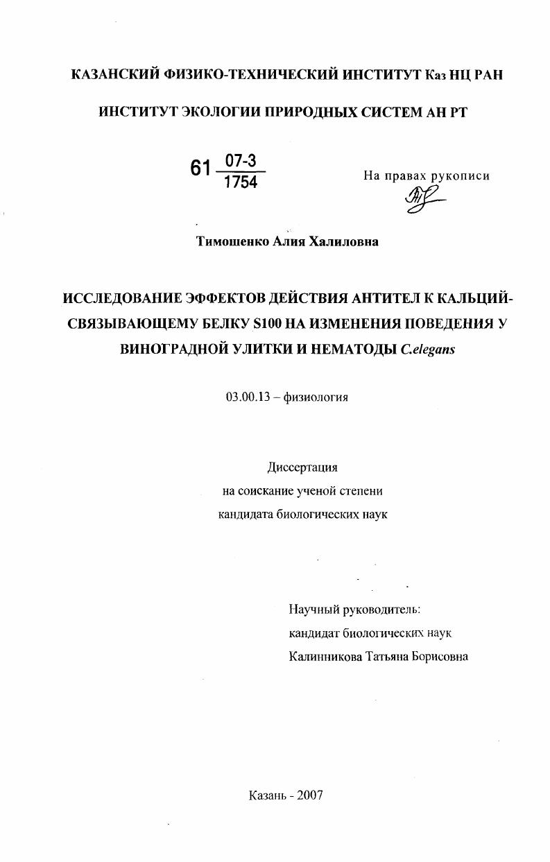 Исследование эффектов действия антител к кальций-связывающему белку S100 на изменения поведения у виноградной улитки и нематоды C.elegans