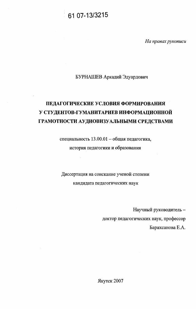 скачать диссертацию Педагогические условия формирования у студентов-гуманитариев информационной грамотности аудиовизуальными средствами Педагогические условия формирования у студентов-гуманитариев информационной грамотности аудиовизуальными средствами