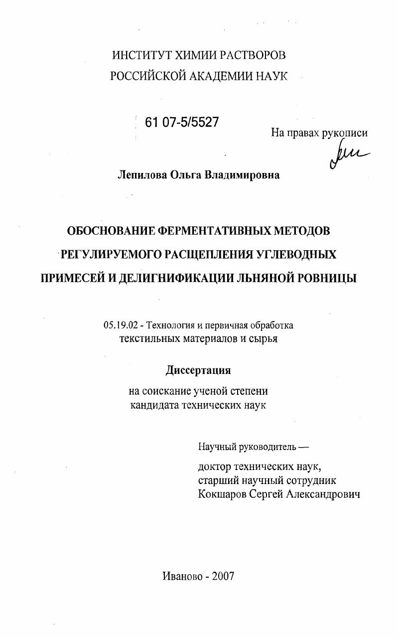Обоснование ферментативных методов регулируемого расщепления углеводных примесей и делигнификации льняной ровницы