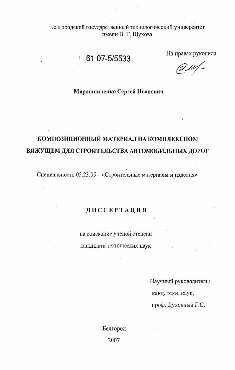Композиционный материал на комплексном вяжущем для строительства автомобильных дорог