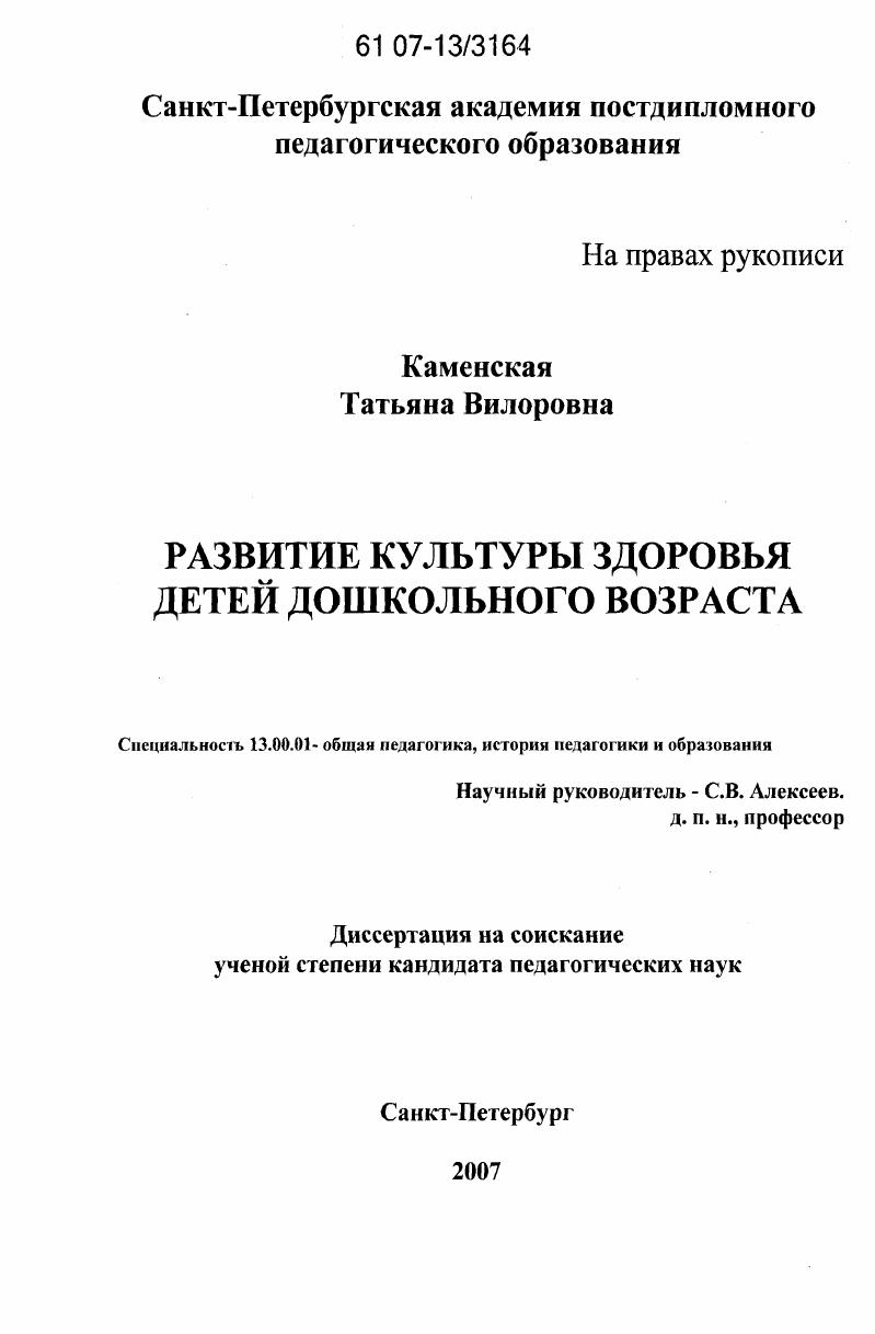 скачать диссертацию Развитие культуры здоровья детей дошкольного возраста Развитие культуры здоровья детей дошкольного возраста