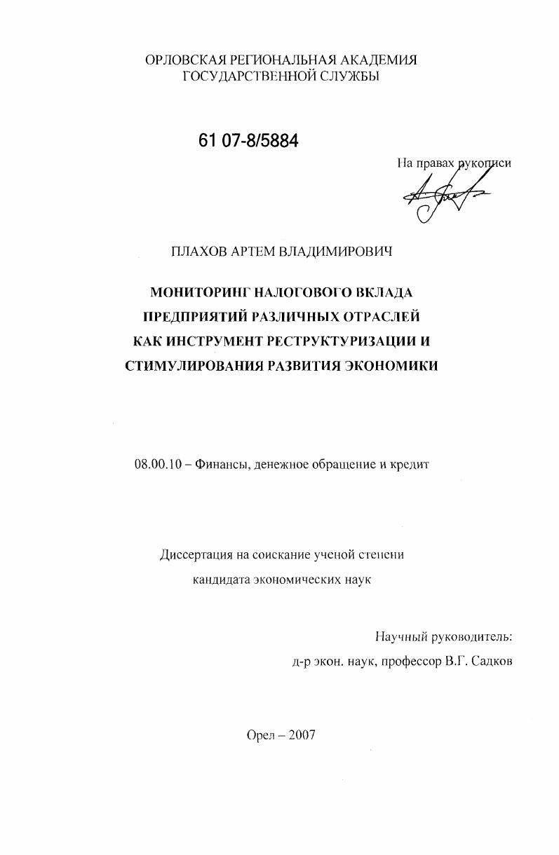 Мониторинг налогового вклада предприятий различных отраслей как инструмент реструктуризации и стимулирования развития экономики