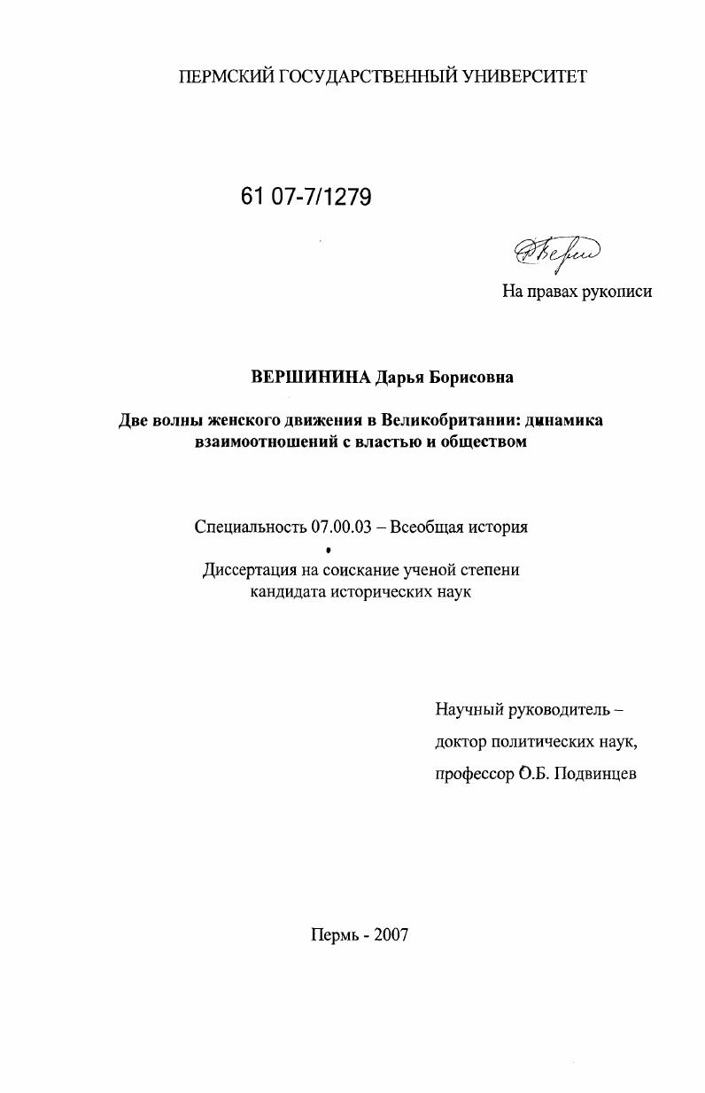 Две волны женского движения в Великобритании : динамика взаимоотношений с властью и обществом