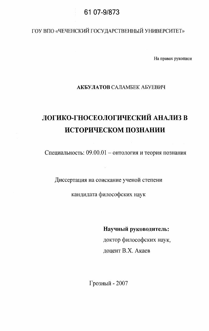 Логико-гносеологический анализ в историческом познании