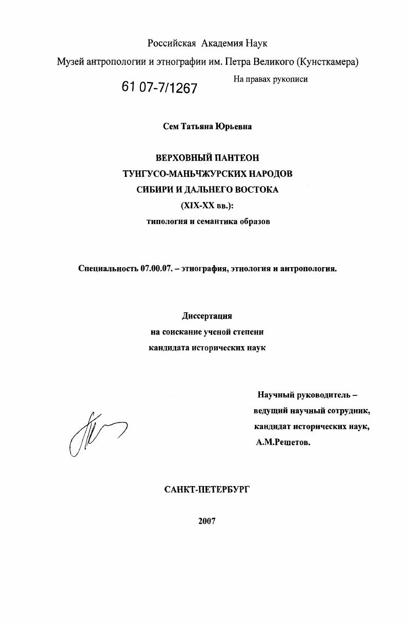 Верховный пантеон тунгусо-маньчжурских народов Сибири и Дальнего Востока (XIX-XX вв.): типология и семантика образов