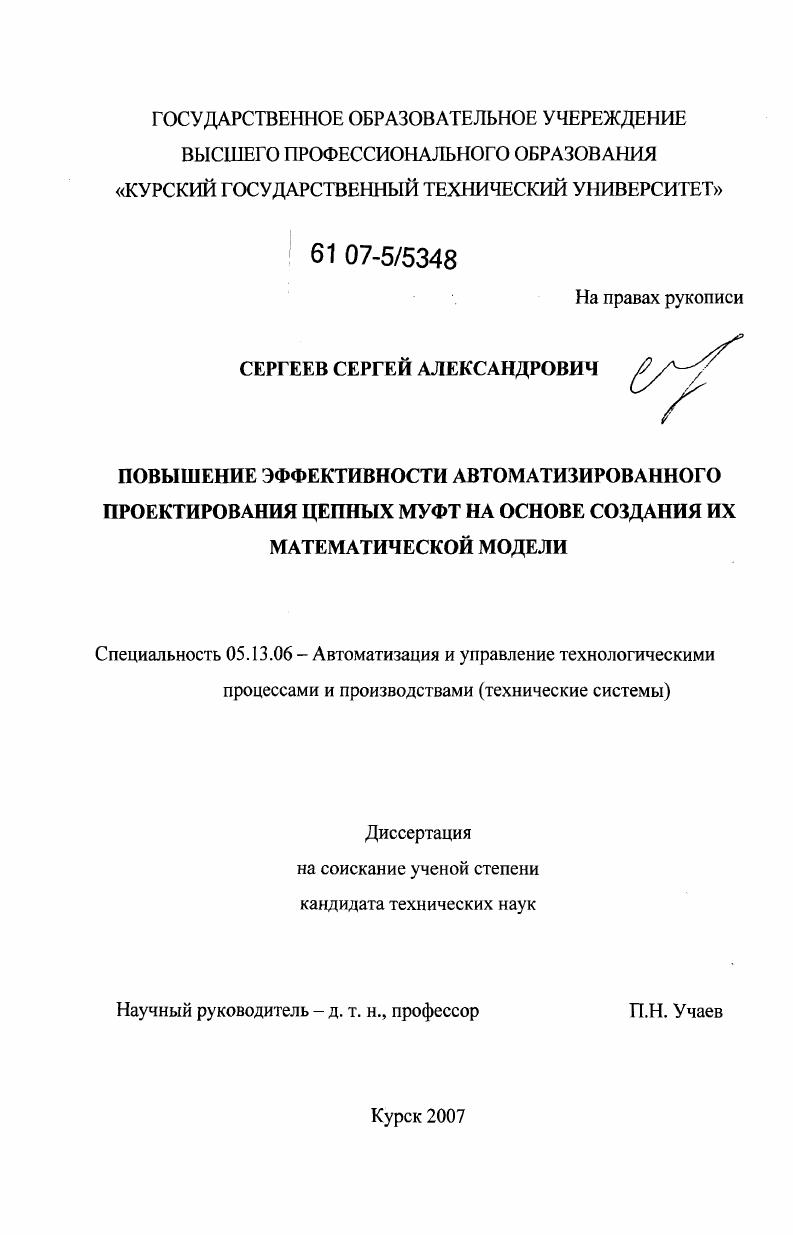 Повышение эффективности автоматизированного проектирования цепных муфт на основе создания их математической модели
