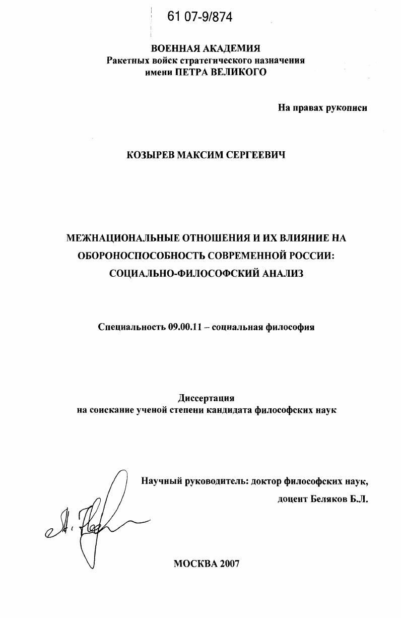 Межнациональные отношения и их влияние на обороноспособность современной России : социально-философский анализ