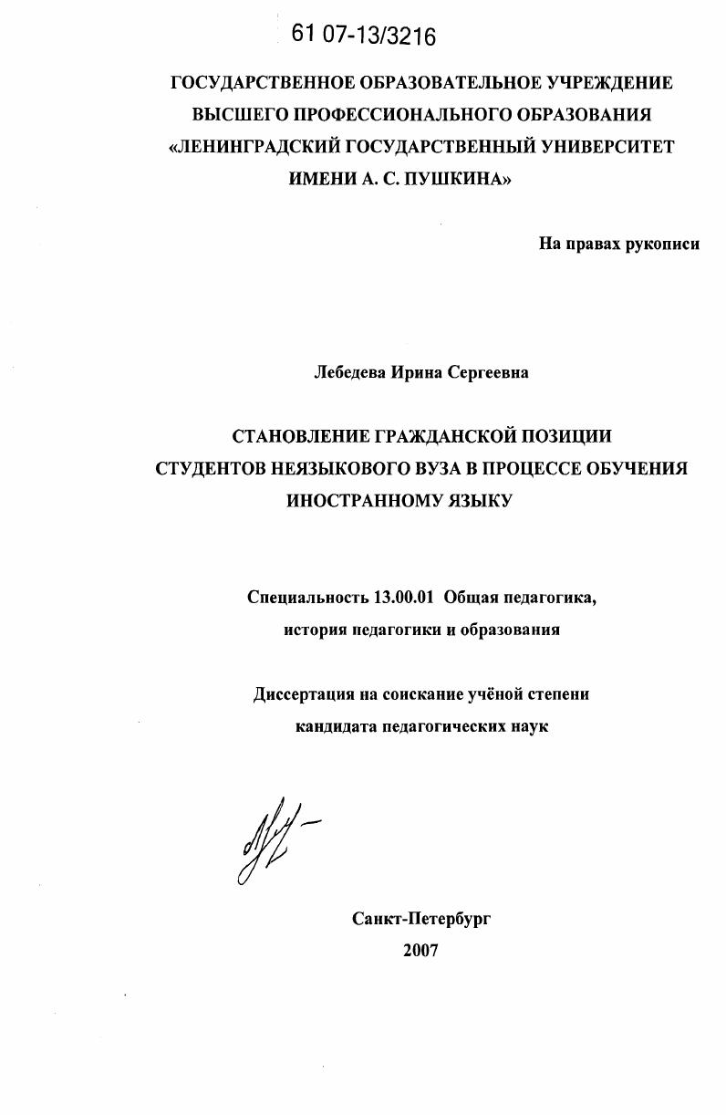 скачать диссертацию Становление гражданской позиции студентов неязыкового вуза в процессе обучения иностранному языку Становление гражданской позиции студентов неязыкового вуза в процессе обучения иностранному языку